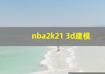 nba2k21 3d建模